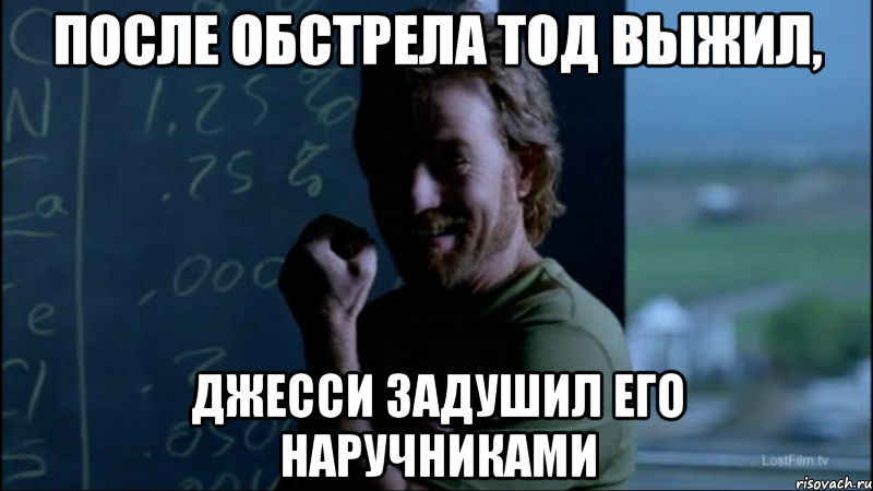 После обстрела Тод выжил, Джесси задушил его наручниками