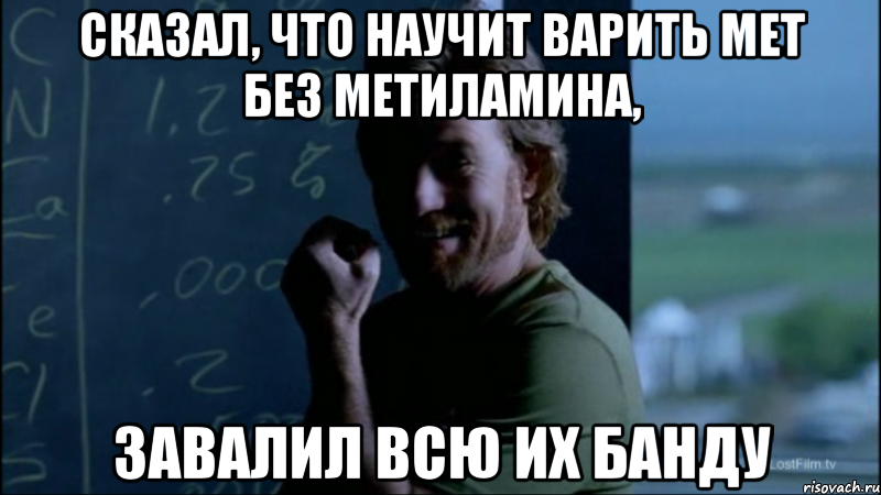Сказал, что научит варить мет без метиламина, Завалил всю их банду, Мем Уолтер - тролль