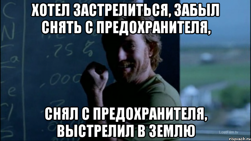 Хотел застрелиться, забыл снять с предохранителя, Снял с предохранителя, выстрелил в землю