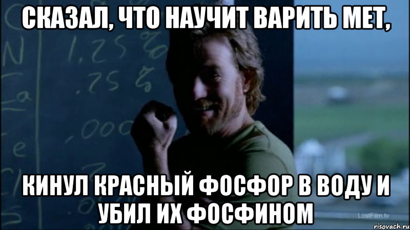 Сказал, что научит варить мет, Кинул красный фосфор в воду и убил их фосфином, Мем Уолтер - тролль