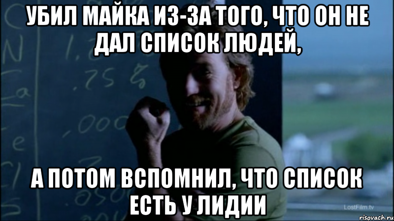Убил Майка из-за того, что он не дал список людей, А потом вспомнил, что список есть у Лидии