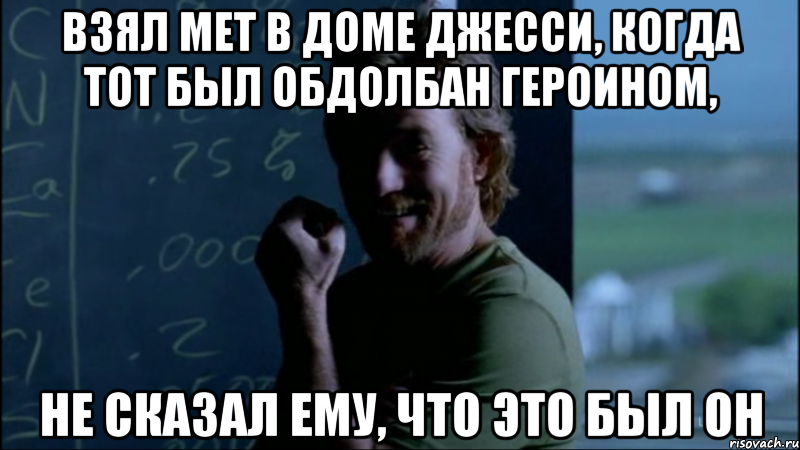 Взял мет в доме Джесси, когда тот был обдолбан героином, Не сказал ему, что это был он, Мем Уолтер - тролль