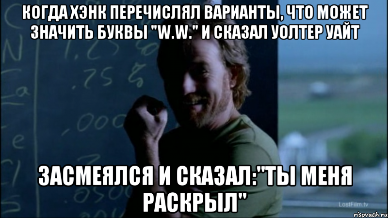 Когда Хэнк перечислял варианты, что может значить буквы "W.W." и сказал Уолтер Уайт Засмеялся и сказал:"Ты меня раскрыл", Мем Уолтер - тролль