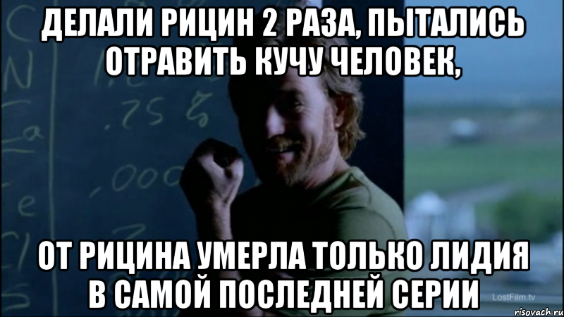Делали рицин 2 раза, пытались отравить кучу человек, От рицина умерла только Лидия в самой последней серии