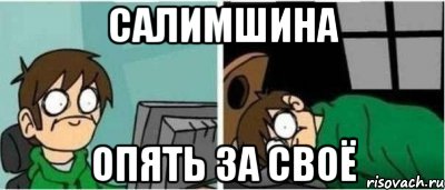 Салимшина опять за своё