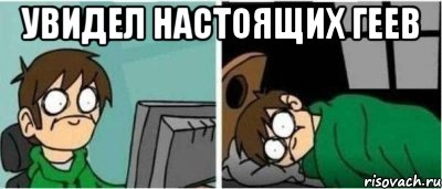 увидел настоящих геев 