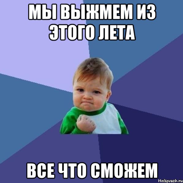 Мы выжмем из этого лета все что сможем