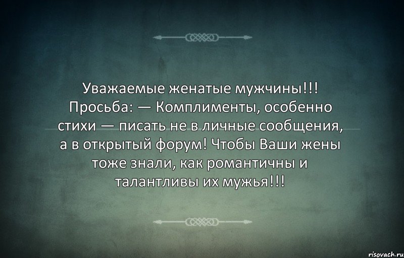 Уважаемые женатые мужчины!!! Просьба: — Комплименты, особенно стихи — писать не в личные сообщения, а в открытый форум! Чтобы Ваши жены тоже знали, как романтичны и талантливы их мужья!!!, Комикс Игра слов 3