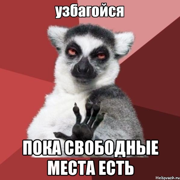  пока свободные места есть, Мем Узбагойзя