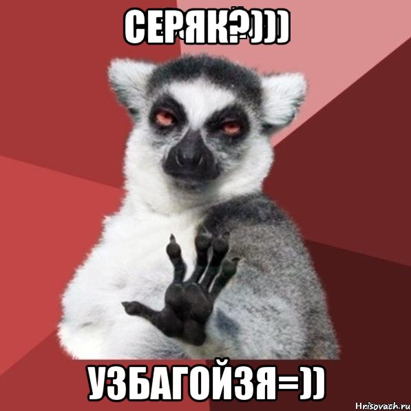 Серяк?))) Узбагойзя=)), Мем Узбагойзя