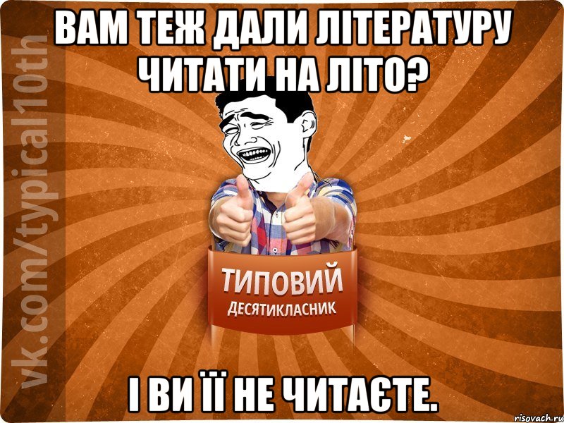 Вам теж дали літературу читати на літо? І ви її НЕ читаєте.