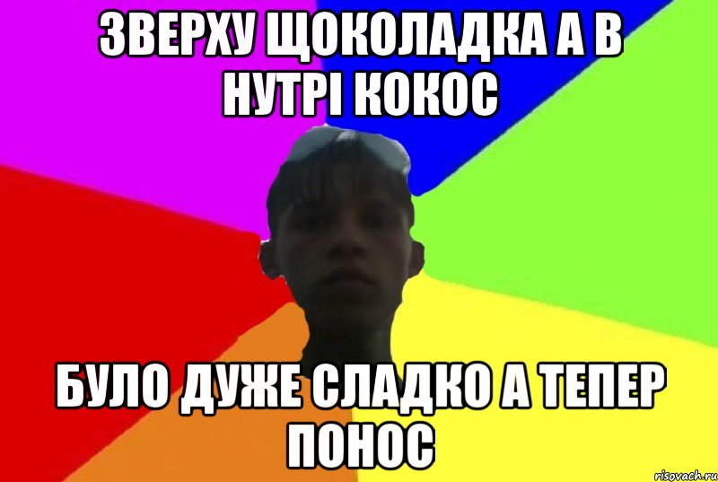 зверху щоколадка а в нутрi кокос було дуже сладко а тепер понос