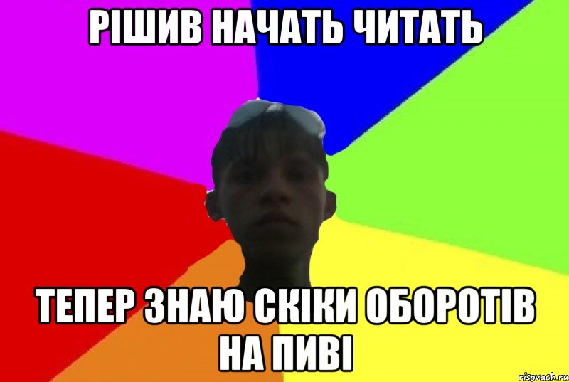 рішив начать читать тепер знаю скіки оборотів на пиві