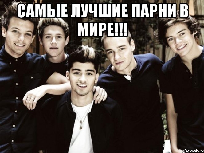 Самые лучшие парни в мире!!! 