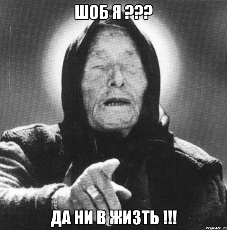 ШОБ Я ??? ДА НИ В ЖИЗТЬ !!!, Мем Ванга