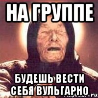На группе Будешь вести себя вульгарно, Мем Ванга (цвет)