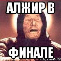 АЛЖИР в финале, Мем Ванга (цвет)