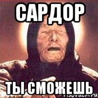 Сардор Ты сможешь, Мем Ванга (цвет)