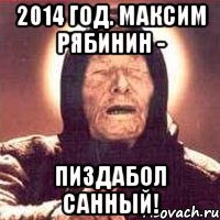 2014 год. Максим рябинин - Пиздабол санный!, Мем Ванга (цвет)