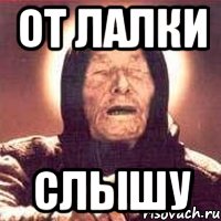 От лалки Слышу, Мем Ванга (цвет)