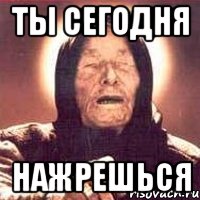 ты сегодня нажрешься, Мем Ванга (цвет)