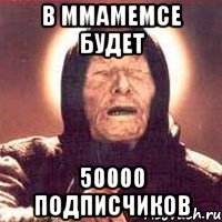 в ммамемсе будет 50000 подписчиков, Мем Ванга (цвет)