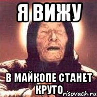 Я вижу в Майкопе станет круто, Мем Ванга (цвет)
