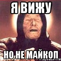 Я вижу но не Майкоп, Мем Ванга (цвет)