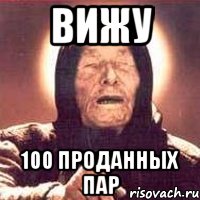 вижу 100 проданных пар, Мем Ванга (цвет)