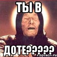 Ты в ДОТЕ?????, Мем Ванга (цвет)