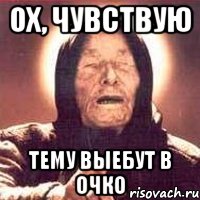Ох, чувствую Тему выебут в очко, Мем Ванга (цвет)