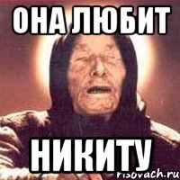 Она любит Никиту, Мем Ванга (цвет)