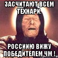 Засчитают всем технари. Россиию вижу победителем ЧМ !, Мем Ванга (цвет)
