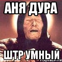 аня дура штр умный, Мем Ванга (цвет)