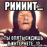 Риииит... Ты опять сидишь в интернете...!?, Мем Ванга (цвет)