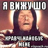 я ВИЖУ ШО кРАВЧІ НАЙОБУЄ МЕНЕ, Мем Ванга (цвет)
