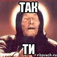 так ти, Мем Ванга (цвет)