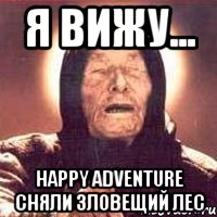 Я вижу... HAPPY ADVENTURE СНЯЛИ ЗЛОВЕЩИЙ ЛЕС, Мем Ванга (цвет)