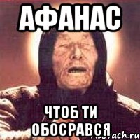 Афанас чтоб ти обосрався, Мем Ванга (цвет)