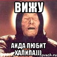 вижу Аида любит Халила))), Мем Ванга (цвет)