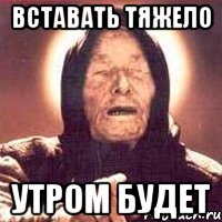 вставать тяжело утром будет, Мем Ванга (цвет)