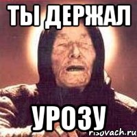 ты держал урозу, Мем Ванга (цвет)