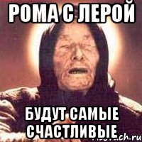 Рома с Лерой будут самые счастливые, Мем Ванга (цвет)