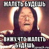жалеть будешь вижу,что жалеть будешь, Мем Ванга (цвет)