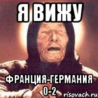 Я ВИЖУ Франция-Германия 0-2, Мем Ванга (цвет)