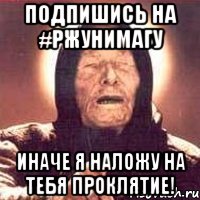 Подпишись на #РжуНимагу иначе я наложу на тебя проклятие!, Мем Ванга (цвет)