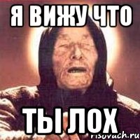 я вижу что ты лох, Мем Ванга (цвет)