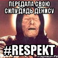 Передала свою силу дядь Денису #Respekt, Мем Ванга (цвет)