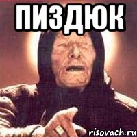 ПИЗДЮК , Мем Ванга (цвет)