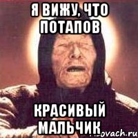 Я вижу, что Потапов Красивый мальчик, Мем Ванга (цвет)